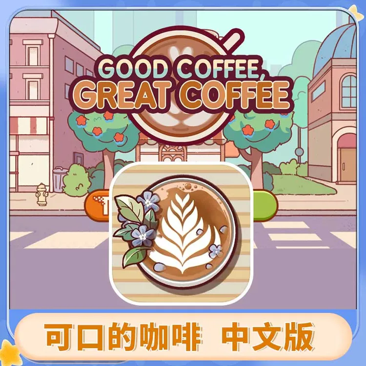 可口的咖啡 美味的咖啡 中文 Good Coffee 游戏安装服务