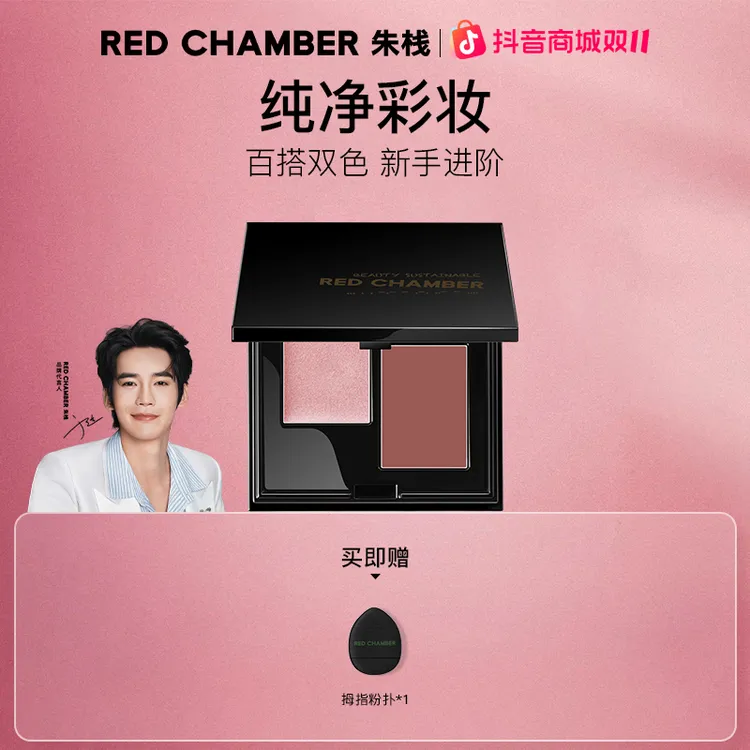 RED CHAMBER朱栈双色多用盘/一盘多用/高级感妆容必备眼部彩妆gf