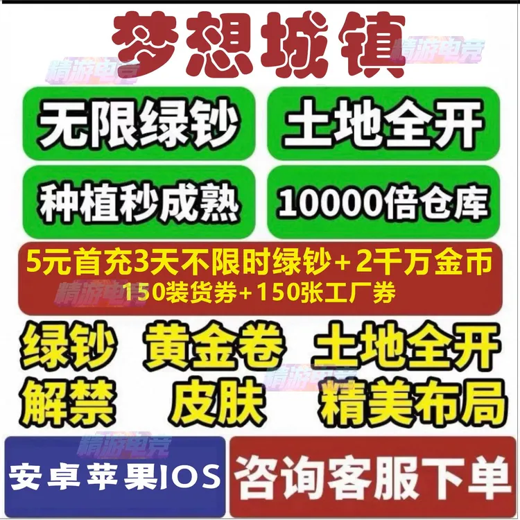 梦想城镇无限绿钞金币土地全开安卓苹果IOS黄金卷装饰梦想小镇