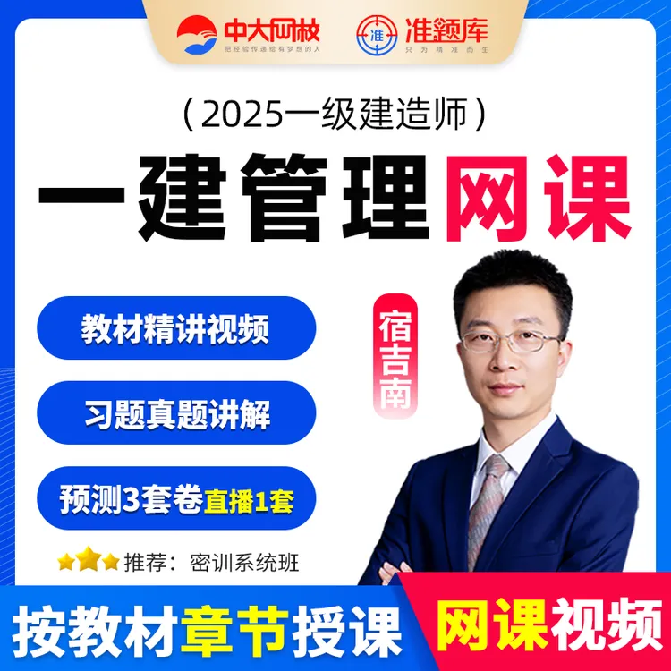 中大网校2025年一级建造师网课一建管理宿吉南教材精讲视频班题库