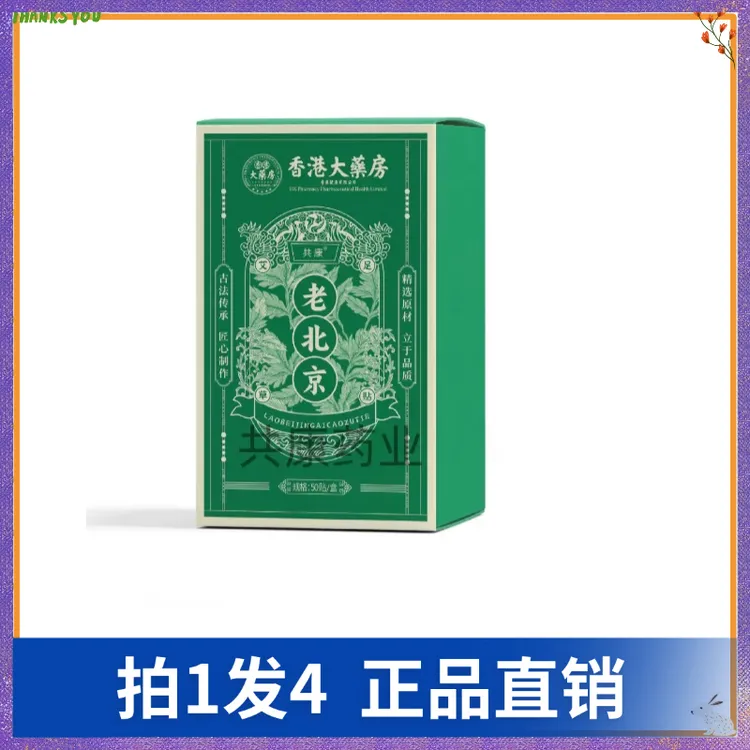 【拍1发4】共康老北京艾草足贴50贴/盒