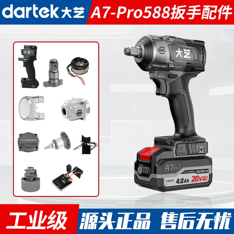 大艺A7Pro588冲击扳手配件转子定子控制器机壳输出轴头壳打击块