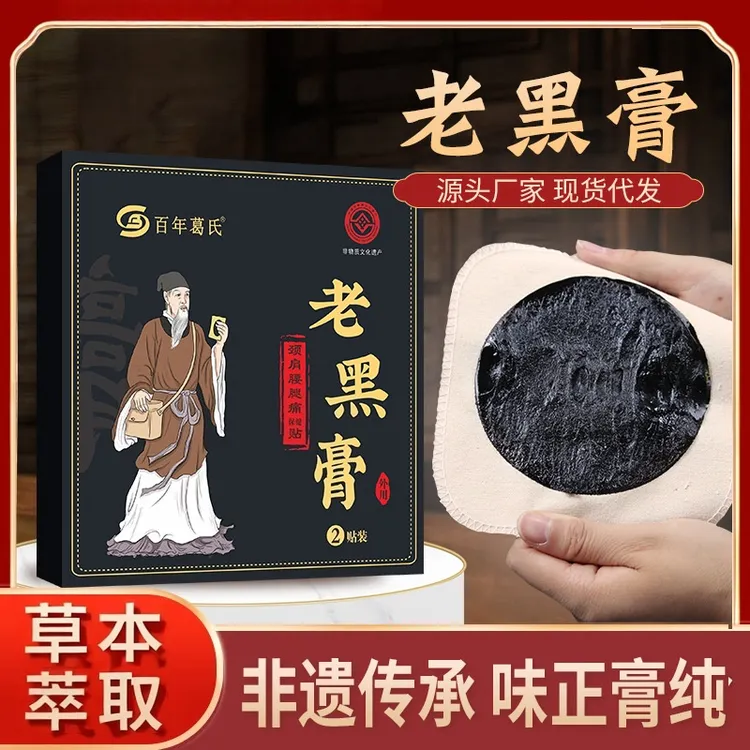传承老黑膏古法草本萃取热膏贴