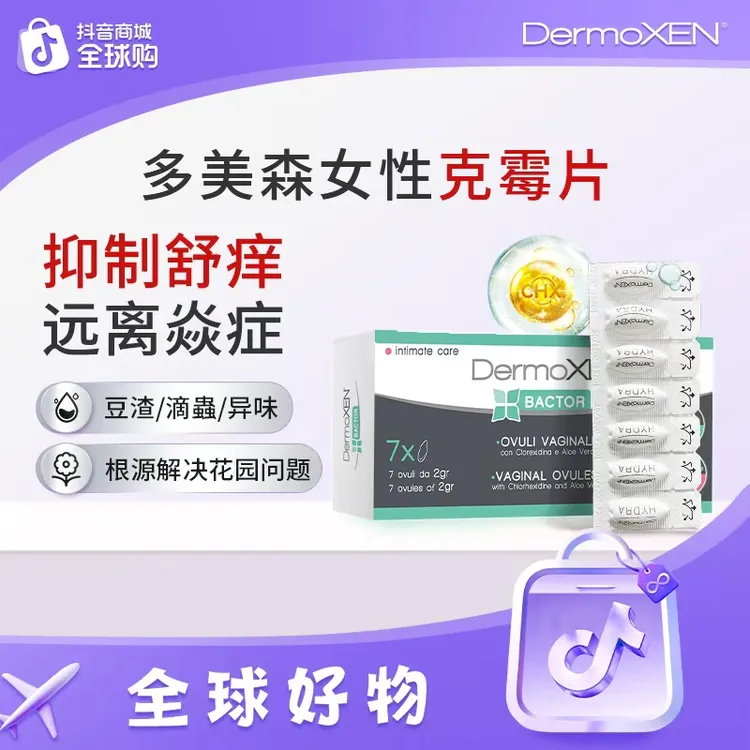 【进博会特邀款】多美森克霉片女性私密清爽乳酸清洁丸止痒抑菌净味