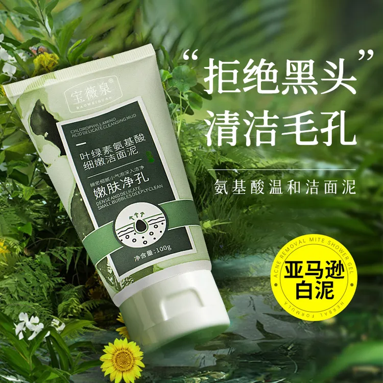 宝薇泉叶绿素氨基酸洁面泥控油黑头深层清洁毛孔洗面奶洁面乳正品