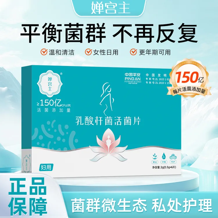 婵宫主女性益生菌乳酸杆菌妇科乳酸菌抑菌片正品保障女性日常清洁