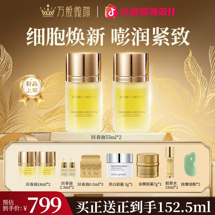 万般微颜回春抗皱紧致修护精华油 保湿提亮滋润平衡淡纹光泽润肤