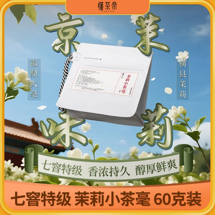 懂茶帝2025新茶传统茉莉花茶七窨工艺浓香茉莉小茶毫非遗推荐60g