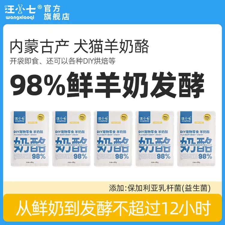 汪小七内蒙生产宠物羊奶酪98%鲜羊奶发酵猫咪狗狗通用型85g*5包