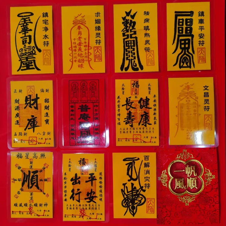 汀州蓝玉森日馆自制平安护身符财运符文昌符姻缘符祛病符卡片