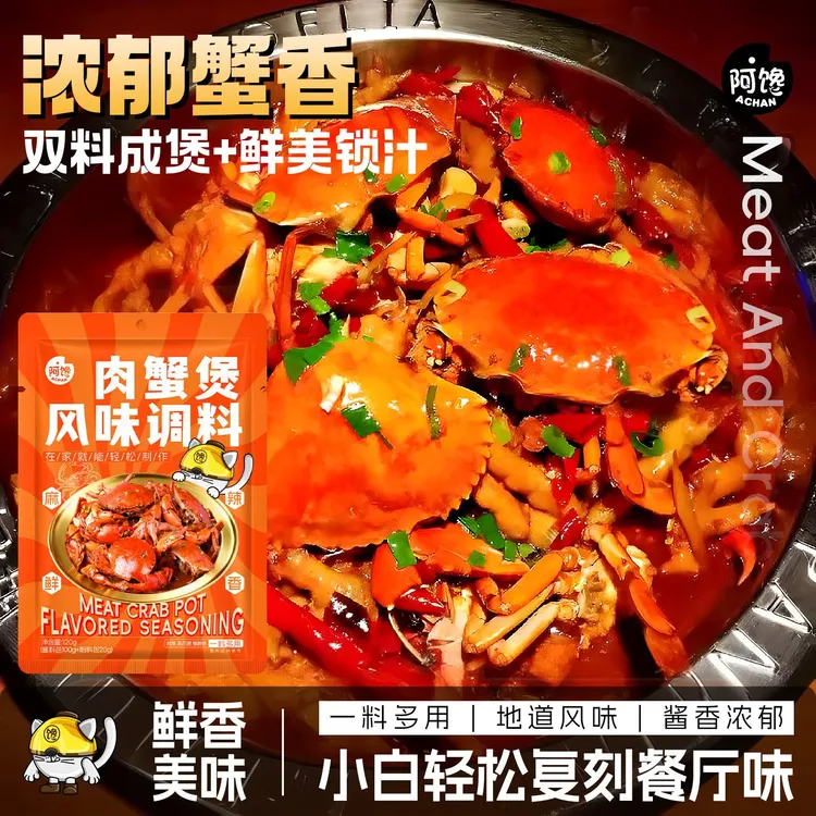 【美味肉蟹煲】肉蟹煲风味调料鸡爪底料虾煲酱料家用蟹肉煲调料包
