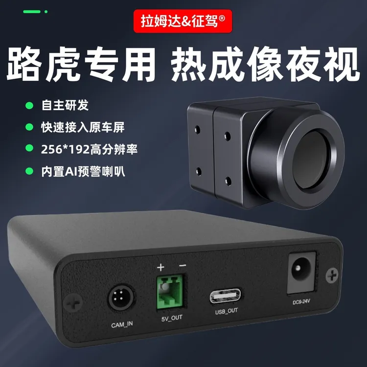 路虎极光揽胜Defender卫士星脉velar发现Discovery专用热成像夜视