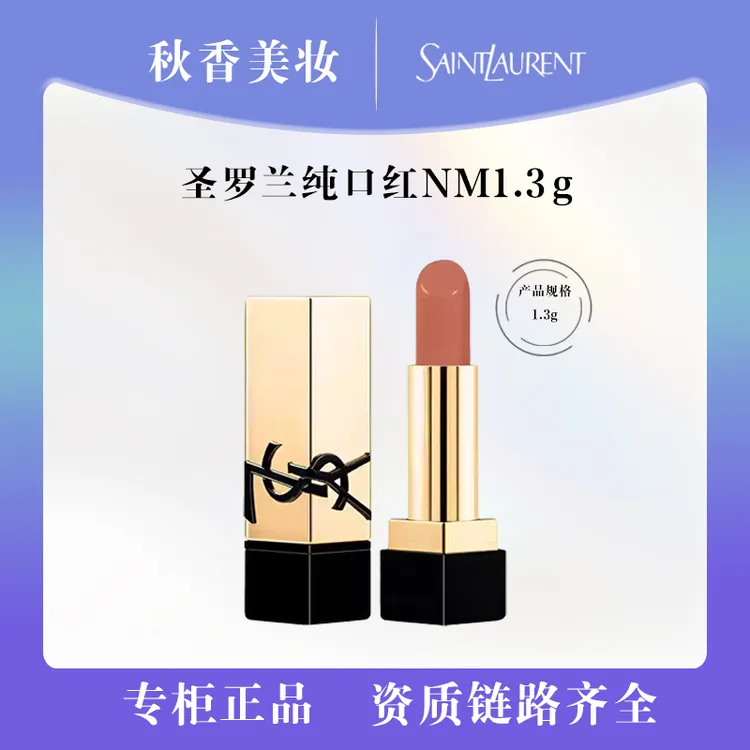 YSL/圣罗兰裸缪斯NM1.3g