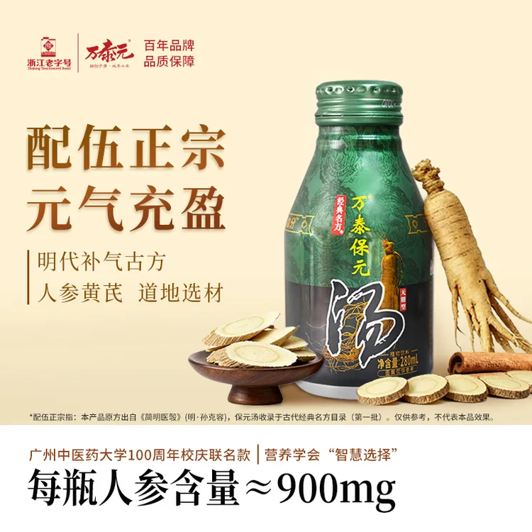 万泰保元汤 人参黄芪肉桂甘草 传统滋补汤饮 开盖即饮 元气宝藏