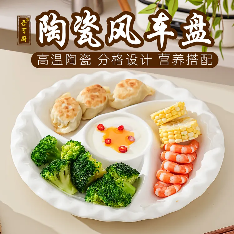 【吾可厨】风车盘分格盘子陶瓷水果卤味盘白色餐具蒸菜饺子减脂餐盘