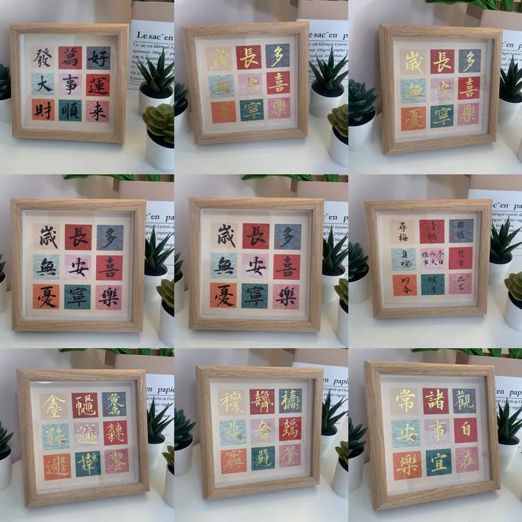 【书法系少女手写】九宫格微喷纸吉语（送相框）