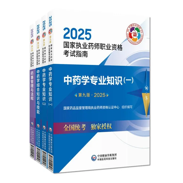 【全4册】2025 国家执业药师职业资格考试指南：中药学专业知识（