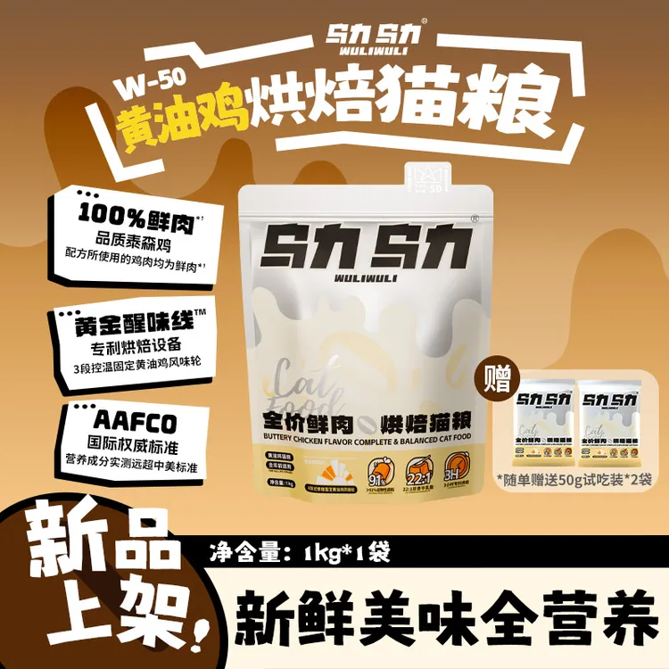 【新品上市】乌力乌力W-50黄油鸡烘焙猫粮鲜肉全期全价成幼猫粮商品图