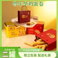粤年华港式经典蛋卷312g*两罐礼盒装 送礼自留都合适