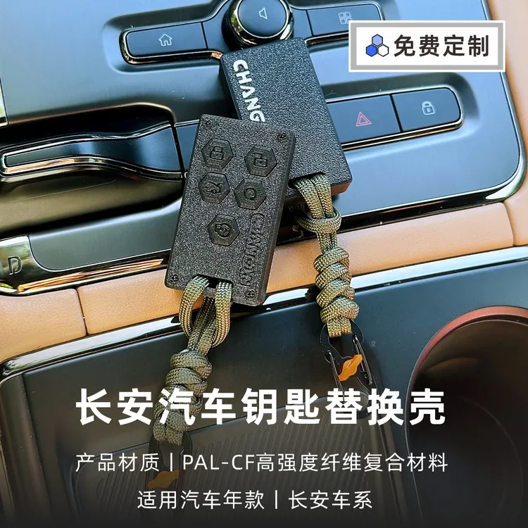 适用于长安3D打印轻量化汽车钥匙壳CS75/UNI/X5改装替换壳保护套