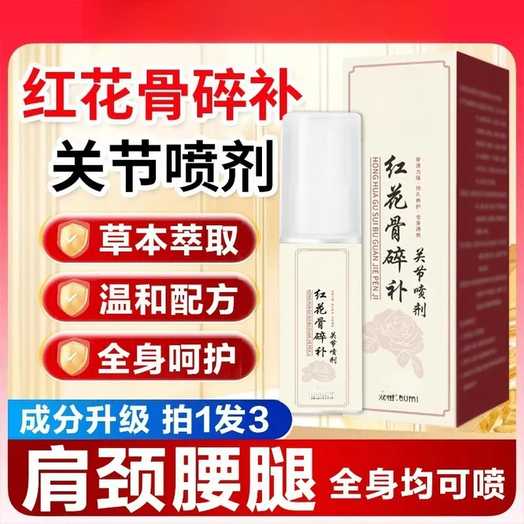 【官方正品】新升级红花骨碎补喷剂 哪里不适喷哪里-LC3