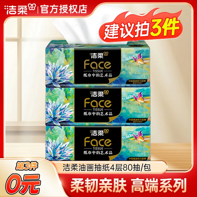 【第3件0元】洁柔艺术油画抽纸80抽4层加厚湿水不易破面巾纸餐巾纸