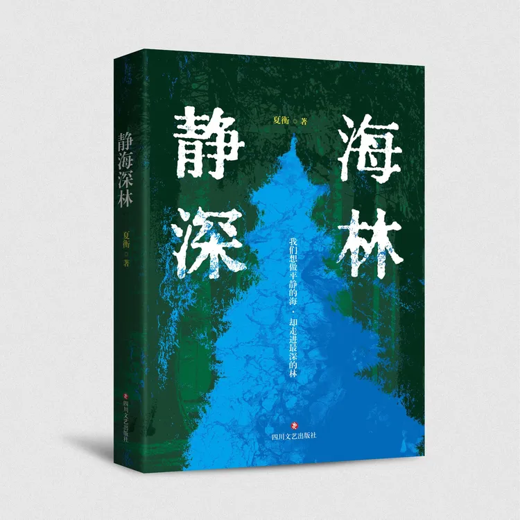 静海深林  夏衡  四川文艺出版社自营正版图书