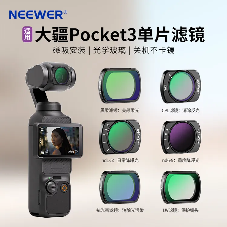 纽尔适用大疆pocket3单片ND滤镜美颜柔光镜增广微距镜Pocket3配件