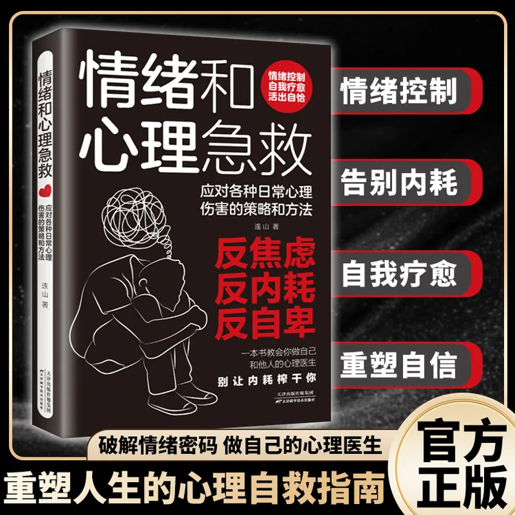 情绪和心理急救 告别内耗 重塑自信应对各种心理创伤的策略和方法