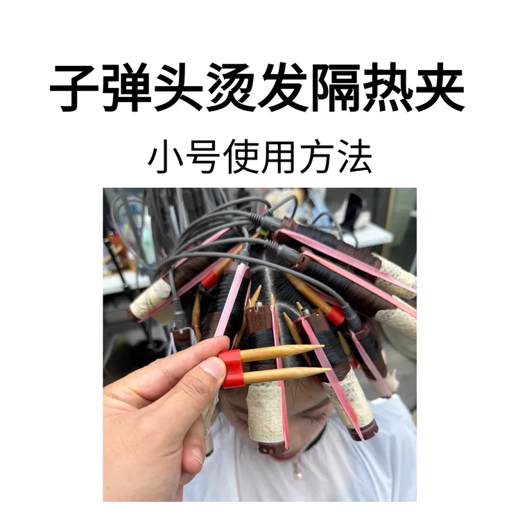 子弹头烫发隔热夹羊毛卷专用美发店专用精准隔热