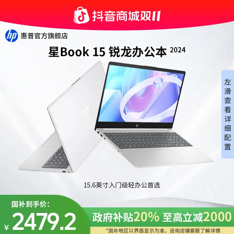 HP/惠普【政府补贴】星Book 15 锐龙版 15.6英寸高清大屏轻薄办公本
