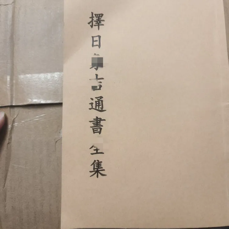 新款择日相吉通全集 笔记本便签 老师傅必备