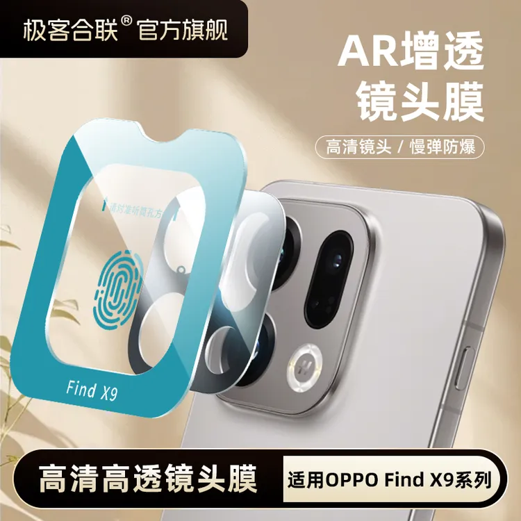 极客合联适用oppoFindX9pro镜头膜findX8ultra配件相机保护膜x8S+