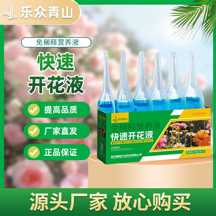 【快速开花液】开花促花防黄叶浓缩快速营养液开花肥