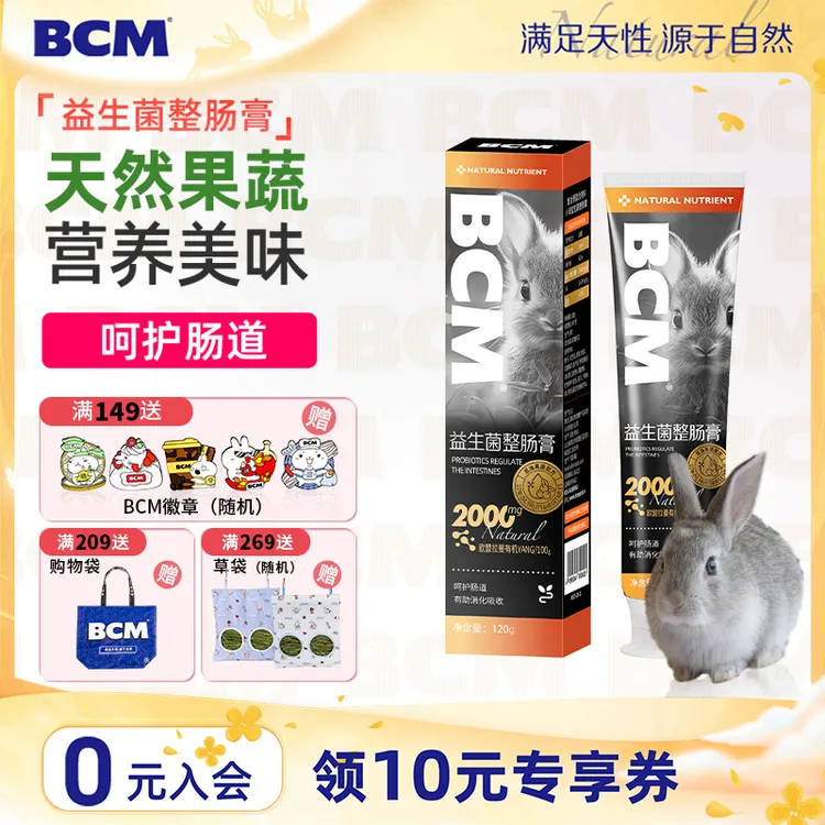 【BCM品牌专场】BCM益生菌整肠膏兔子专用120g⻰猫豚⿏仓⿏