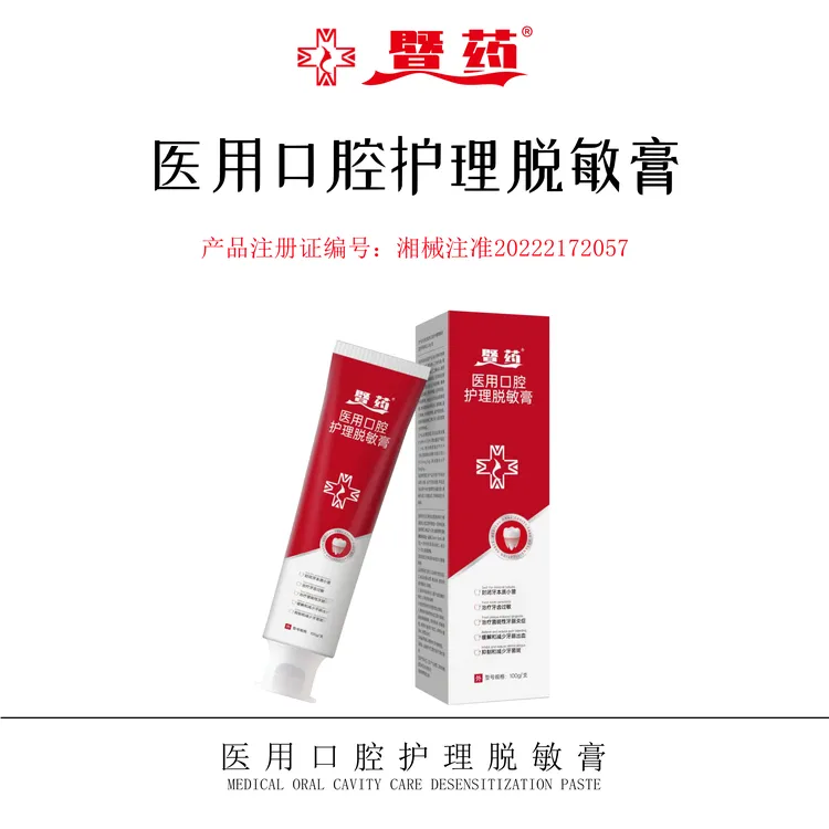 暨药医用口腔护理脱敏膏