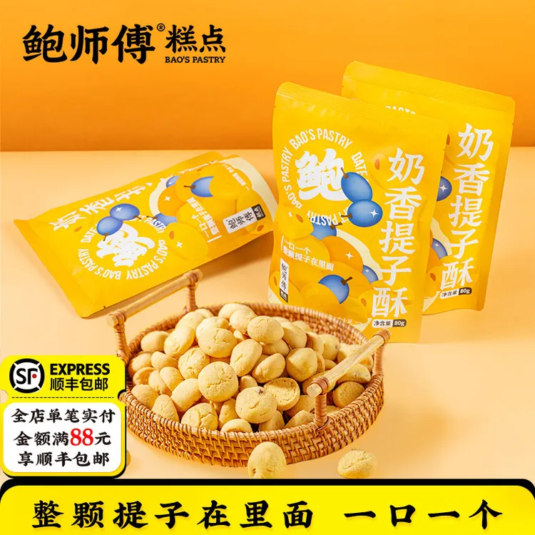 鲍师傅奶香提子特产小吃80g袋装爆糕点心曲奇饼干款零食食品酥