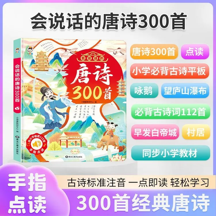 2025新款唐诗三百首点读发声书幼儿会说话的早教有声书儿童益智