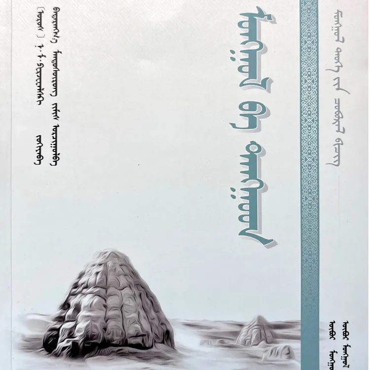 蒙古与青海:蒙古文书籍天气蒙古语蒙语蒙文书蒙语书