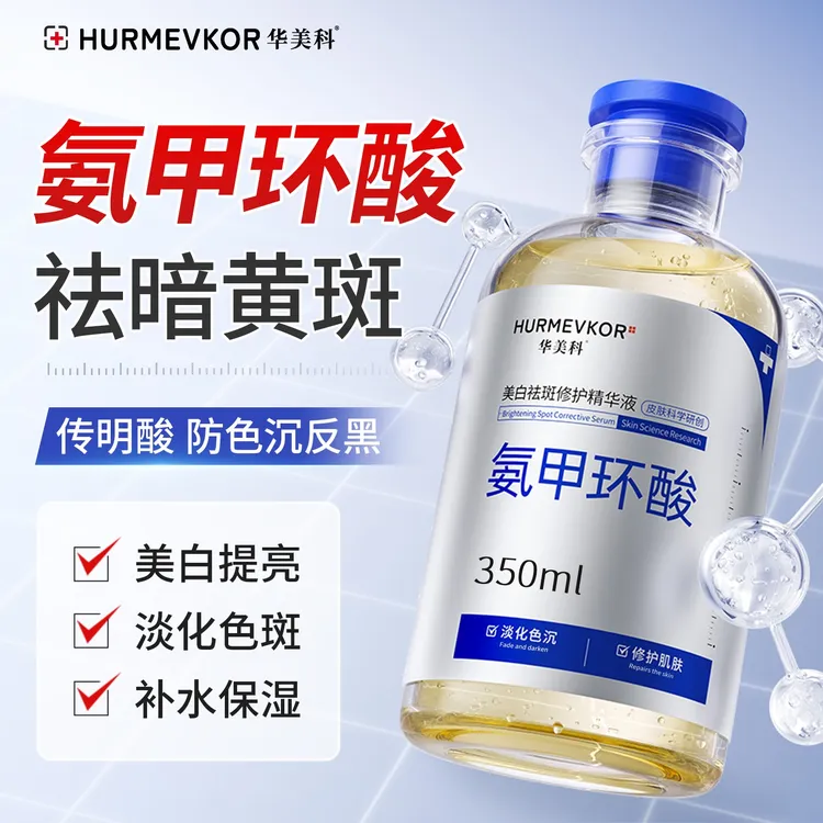 氨甲环酸精华液美白祛斑淡印传明酸湿敷水改善色沉防反黑官方正品