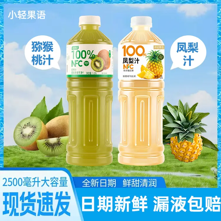 小轻果语100%NFC猕猴桃汁凤梨汁1.25L*2大瓶特惠0防腐剂0脂0色素