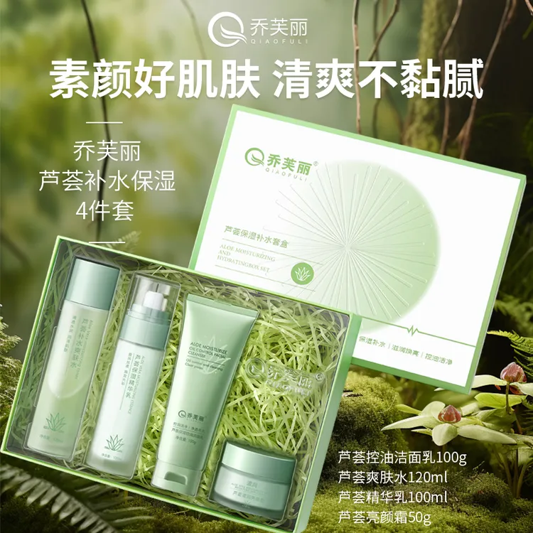 春夏季护肤芦荟水乳霜洗面奶组合装提亮补水保湿精华