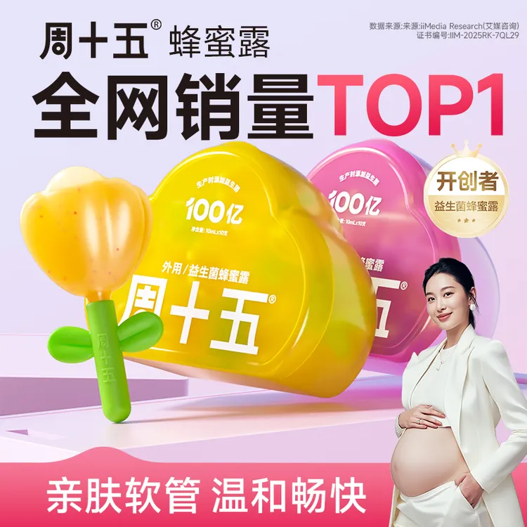 周十五外用益生菌蜂蜜露栓条温和舒适孕妇宝宝适用一次性便携女生