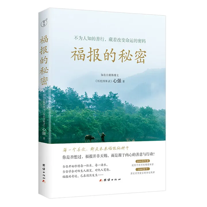 福报的秘密（历史因果录博主重磅新书)历史善行故事书书籍 心强著