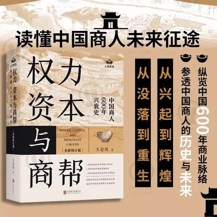 权力资本与商帮   全新修订版    中国商人600年兴衰史