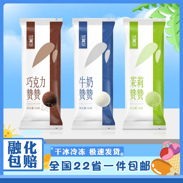 【新品上市】过夏记牛奶赞赞巧克力茉莉口味冰淇淋雪糕网红冷饮68g