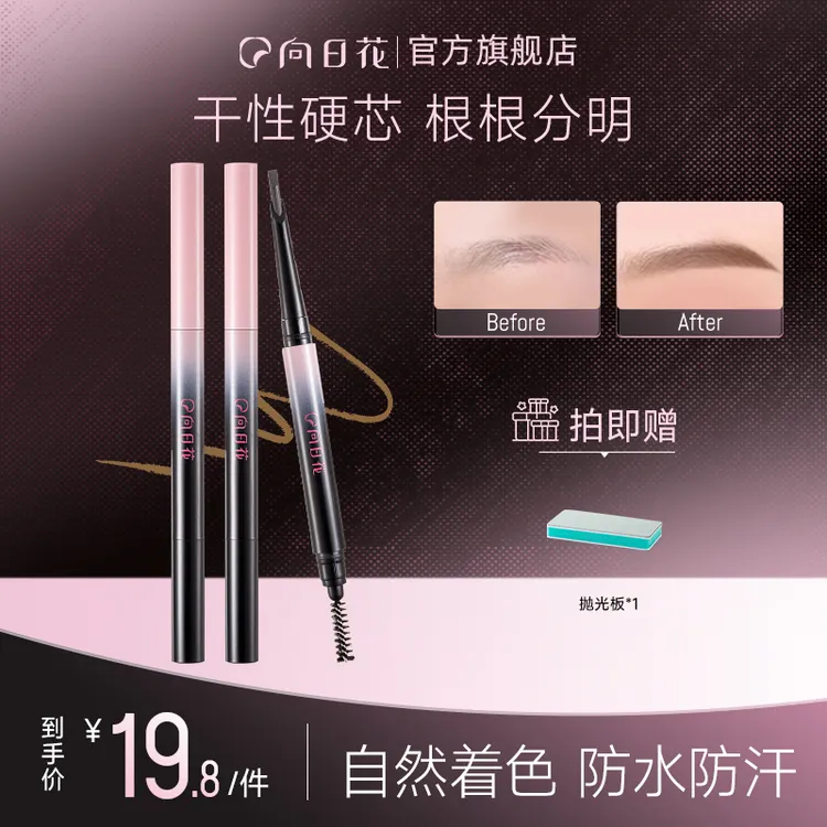 向日花砍刀眉笔春日野生眉防水防汗持久细头不脱色硬芯防晒神器2