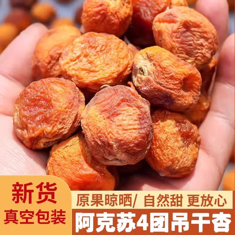 【一杏两吃】精选新疆吊干杏杏干500g自然晾晒真空包装杏脯杏仁新货