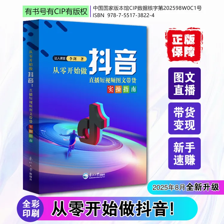 【2025新版】从零开始做抖音直播带货短视频零基础知识分享说明书籍