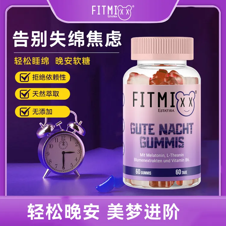 【专属】德国Fitmixx褪黑素晚安软糖缓解营养萃取无添加多种气色
